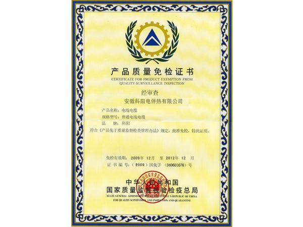 科阳免检证书